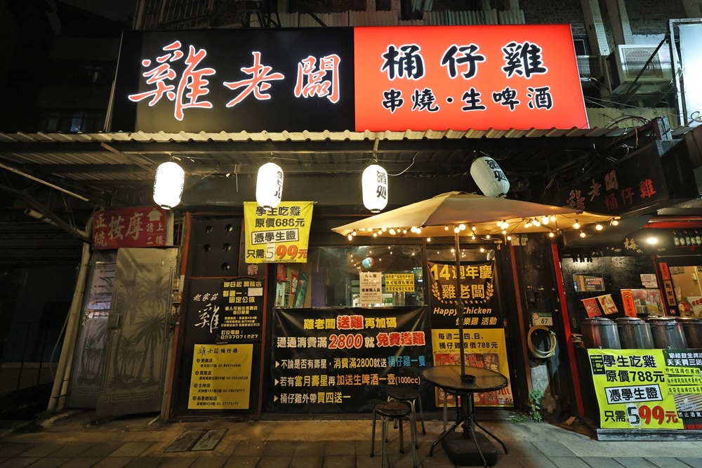 【文山區美食】雞老闆桶仔雞｜萬隆店內建KTV的台日居酒屋 聚餐送雞完整食記