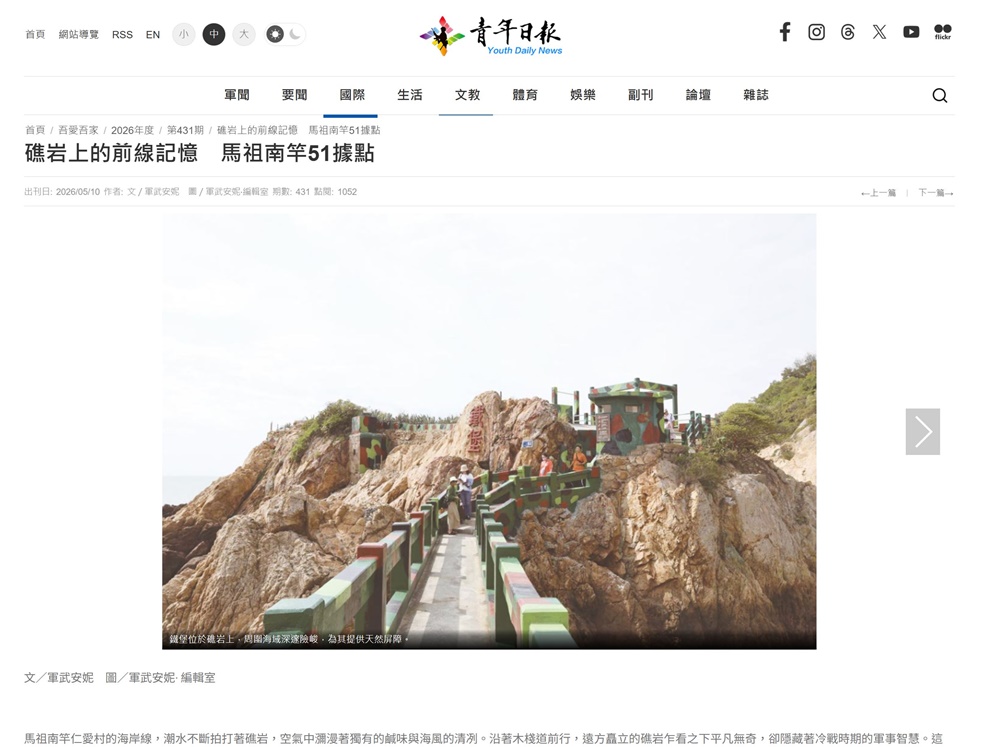 【吾愛吾家】第431期刊登｜馬祖南竿51據點：用文字記錄離島戰地故事